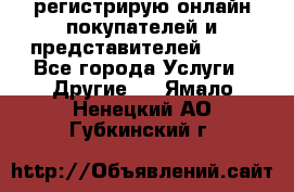 регистрирую онлайн-покупателей и представителей AVON - Все города Услуги » Другие   . Ямало-Ненецкий АО,Губкинский г.